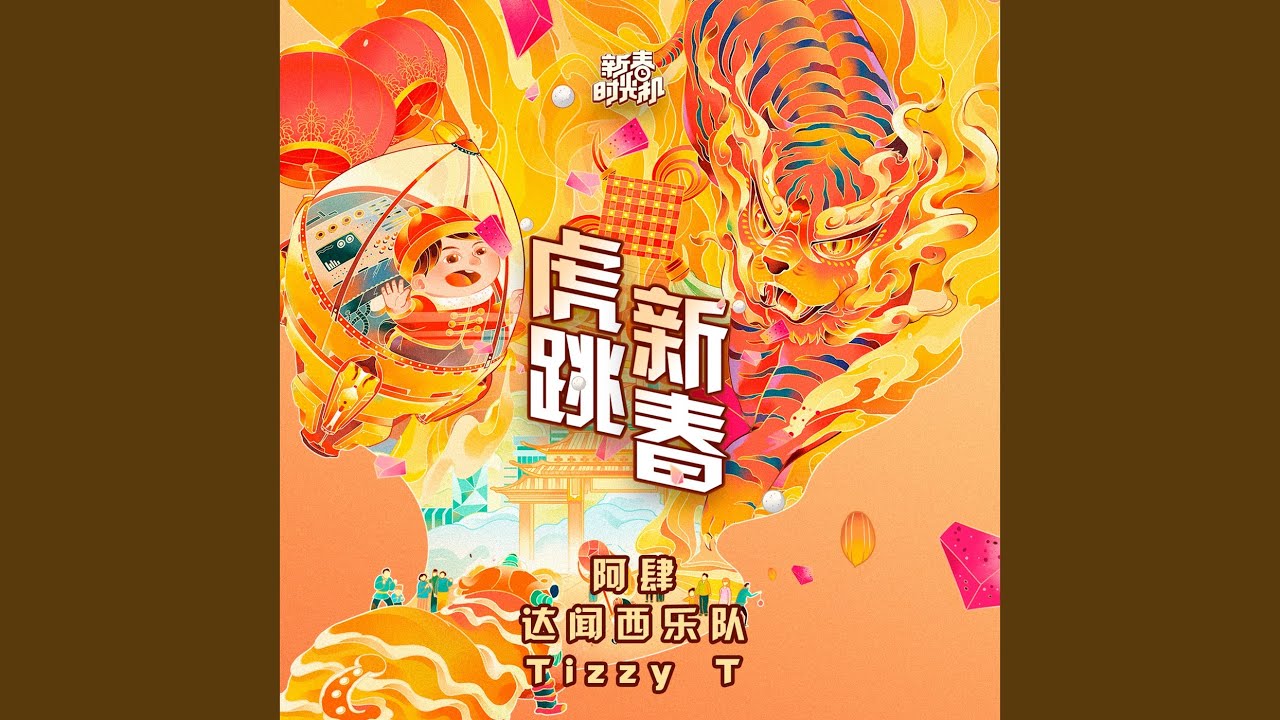 虎跳新春