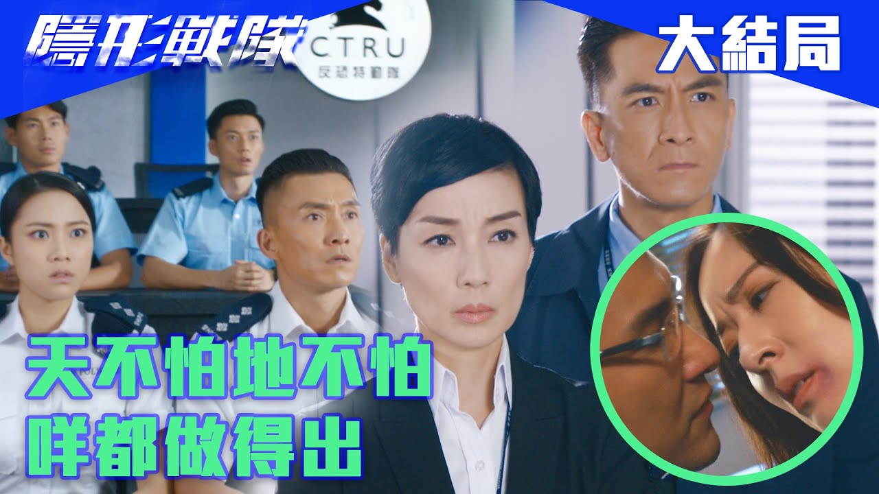 隱形戰隊｜天不怕地不怕，咩都做得出｜馬國明｜唐詩詠｜陳山聰｜劉穎鏇｜劉佩玥｜江美儀｜警匪｜動作｜TVBUSA｜TVB港劇精華