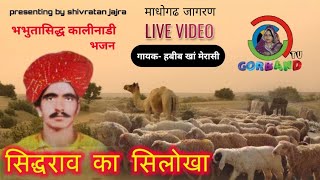madhogadh jagran । silokha ।  habib Khan merasi ।  भभुतासिद्ध सिलोखा । हबीब मेरासी । marwari thari