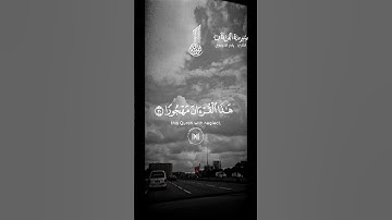 تلاوة للشيخ ياسر  ماتيسر من سورة الفرقان