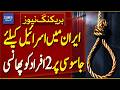 Iran Executes Two People Over Spying for Israel | Breaking News | Dawn News