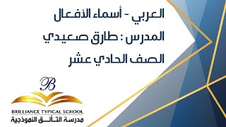 مدرسة التألق النموذجية - حادي عشر - اسماء الأفعال - حادي عشر - أ. طارق صعيدي screenshot 2