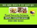 खाद्य सुरक्षा योजना के लिए आवेदन (NFSA Urban Area) : Training 05 April 2022