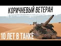 10 лет в ТАНКАХ - офигеть я наиграл