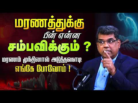 மரணத்துக்கு பின் என்ன சம்பவிக்கும் ? #mdjeganmessages #mdjegan #christianmessage