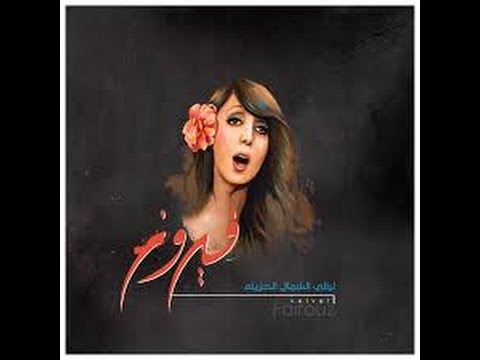 ح ب  ي ت ك ت ا ن س يت الن  و م فيروز