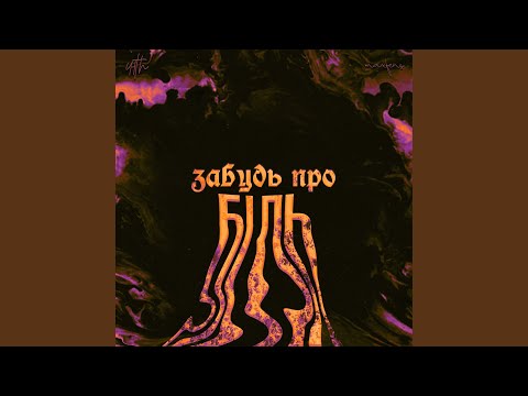 Mira Забудь про біль en YouTube