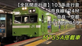 【全区間走行音】103系走行音<奈良線・MT55A搭載車>奈良→京都 モハ103-455
