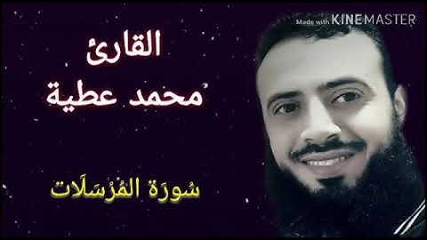 سورة المرسلات - تلاوة عطرة للشيخ محمد عطية