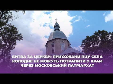 Битва за церкву: прихожани ПЦУ села Колодне не можуть потрапити у храм через московський патріархат