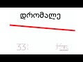 ნიაზ დიასამიძე & 33ა - დრომალე / Niaz Diasamidze & 33a - Dromale