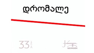 Miniatura de vídeo de "ნიაზ დიასამიძე & 33ა - დრომალე / Niaz Diasamidze & 33a - Dromale"