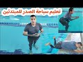 تعلم سباحة الصدر في 10 دقائق للمبتدئين بدون مدرب 