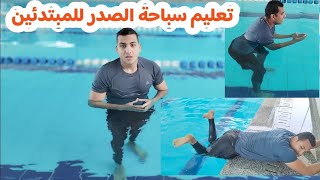 تعلم سباحة الصدر في  دقائق للمبتدئين بدون مدرب