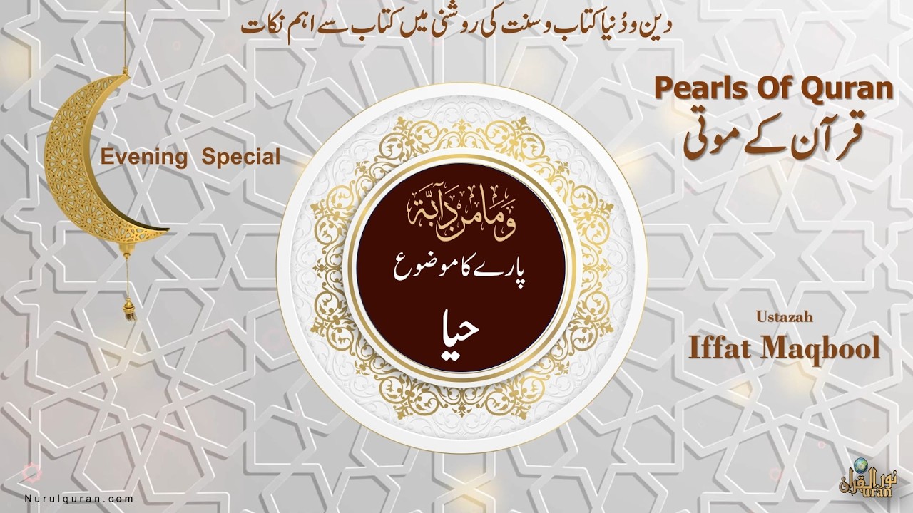 Pearls of Quran 2026 l Para 12 l قرآن کے موتی l Ustazah Iffat Maqbool l NurulQuran l