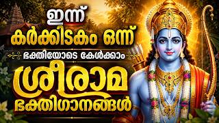 ഇന്ന് കർക്കിടകം 01 ഭക്തിയോടെ കേൾക്കാം ശ്രീരാമ ഭക്തിഗാനങ്ങൾ | Sreerama Devotional Songs Malayalam