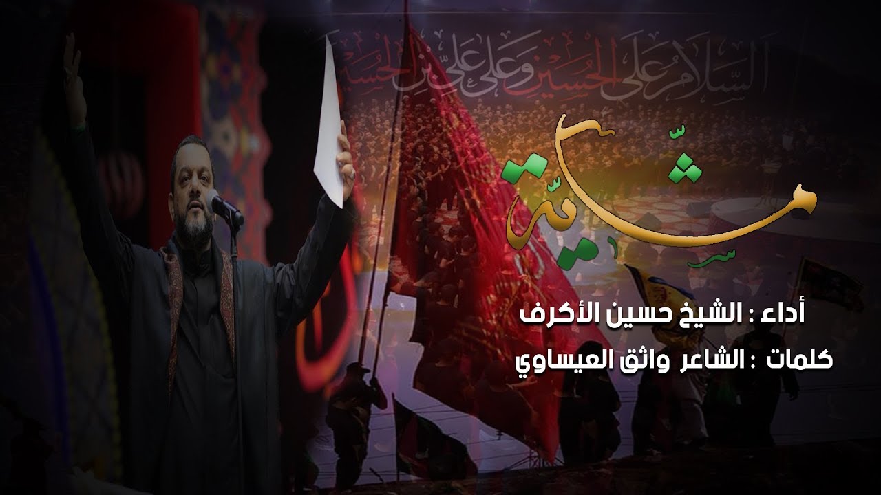 مشاية | الشيخ حسين الأكرف | هيئة عاشوراء