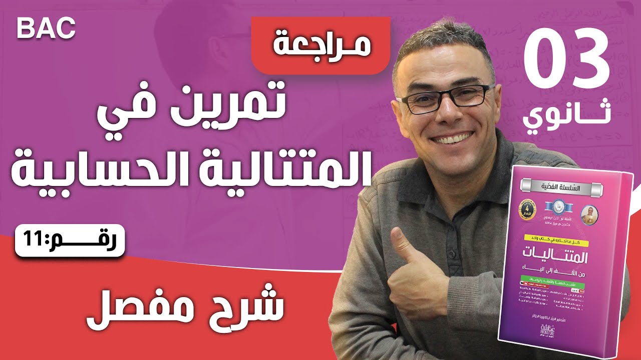 تمرين في المتتالية الحسابية رقم 11