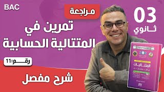 تمرين في المتتالية الحسابية رقم 11