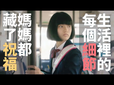生活裡的每個細節，媽媽都藏了祝福 🥋 日本溫馨保險廣告