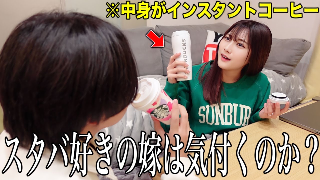 嫁にスタバ買ってくると伝えて中身を「インスタントコーヒー」にして渡してみた