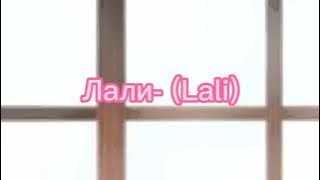 #22 JONY - Лали- (Lali) (LYRICS)