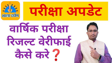 शाला दर्पण पोर्टल पर वार्षिक परीक्षा परिणाम को वेरीफाई कैसे करे || How To Verify Result Shala Darpan