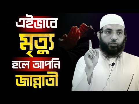 এইভাবে মৃত্যু হলে আপনি জান্নাতী | শায়েখ মাহমুদ বিন ক্বাসিম | @AsSalafi1