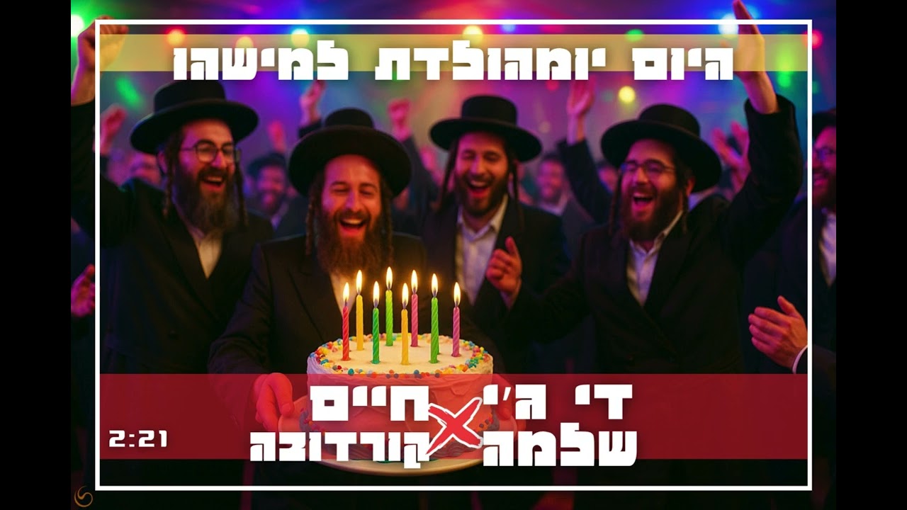 די ג׳יי שלמה X חיים קורדובה - היום יומהולדת למישהו