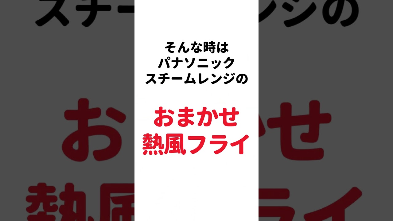 パナソニック スチームレンジ お悩み編 #スチームオーブンレンジ #パナソニック #panasonic #オーブンレンジ #ヒシダデンキ