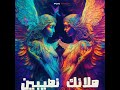 الجزء الثاني من ملائك نصيبين بصوت الرائع فوزان الفرزلي 