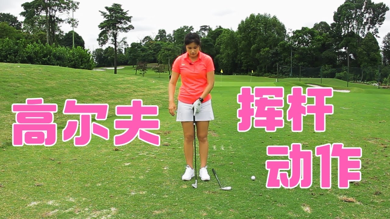 高尔夫挥杆1 Short Swing - Golf with Michele Low