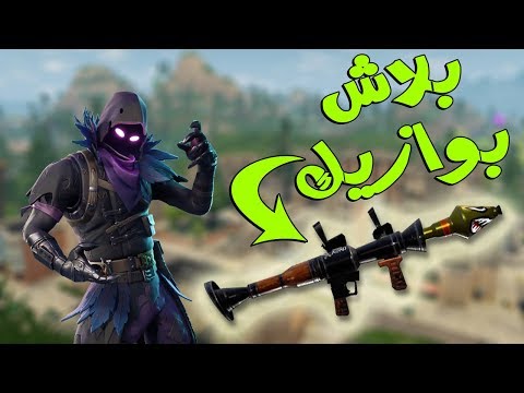 طور الصواريخ | فورت نايت | Fortnite - طور الصواريخ | فورت نايت | Fortnite