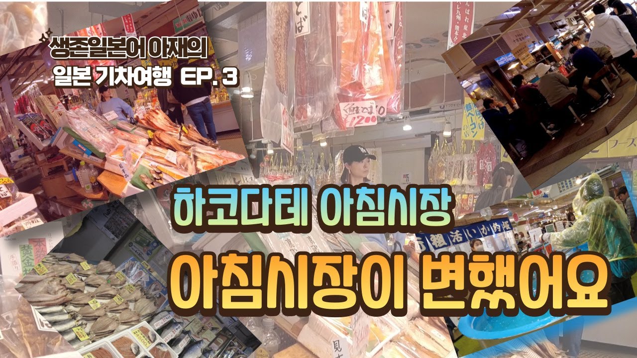 생존 일본어 아재의 일본 기차여행 EP.3 하코다테 아침시장_아침시장이 변했어요