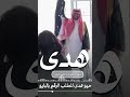 مدح ابنتي باسم هدى حيو هدى حيوها يابعد روح ابوها شيله مدح من الاب ل ابنته باسم هدى مجانيه اكسبلور 