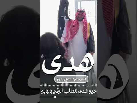 مدح ابنتي باسم هدى حيو هدى حيوها يابعد روح ابوها شيله مدح من الاب ل ابنته باسم هدى مجانيه اكسبلور