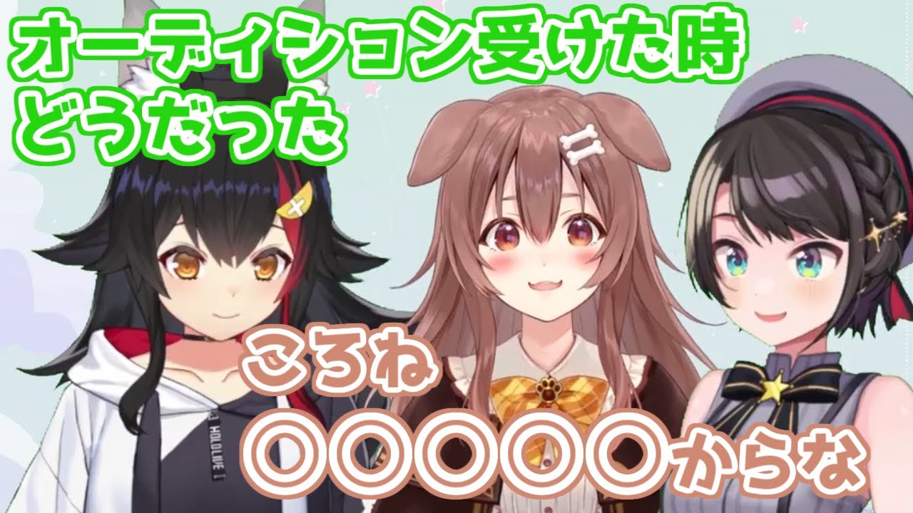 【ホロライブ切り抜き】戌神ころねのオーディションの話