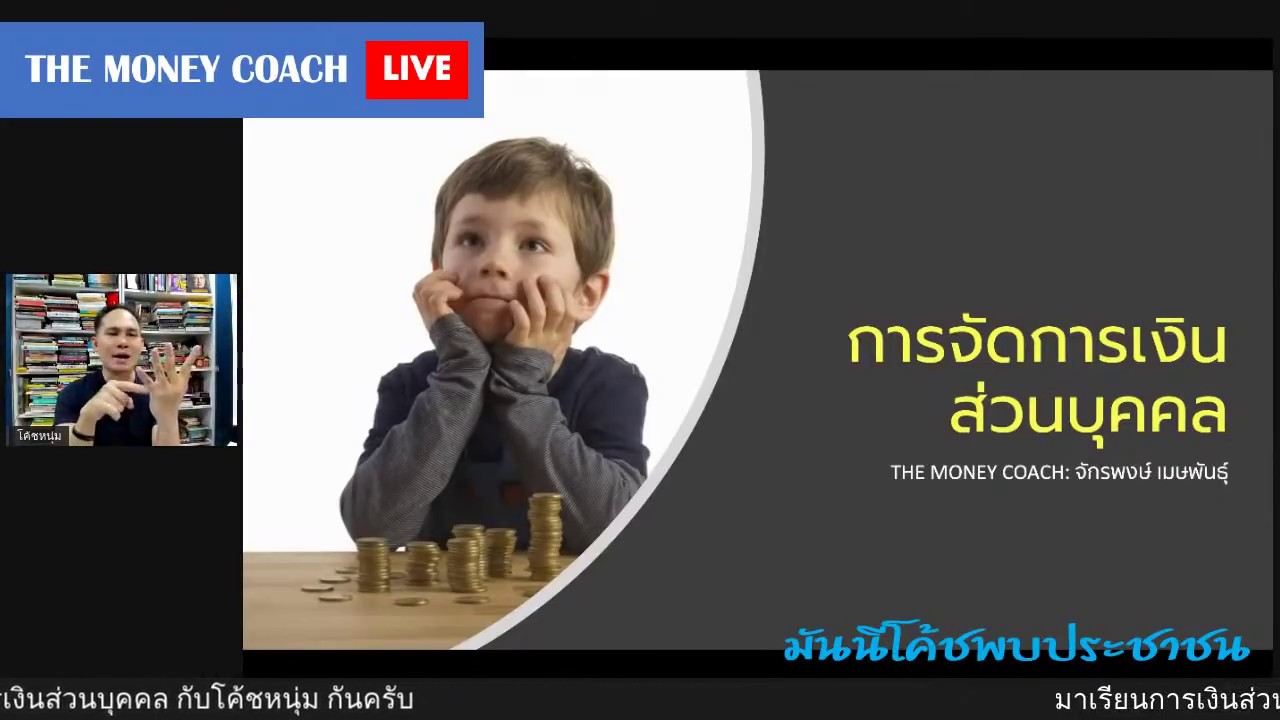 [20-04-2020] เรียน "การจัดการเงินส่วนบุคคล" วันที่ 1