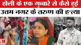 Uttam Nagar क Tarun Holi Murder Case क कय ह कहन ? Delhi Crime News Delhi Police Top News