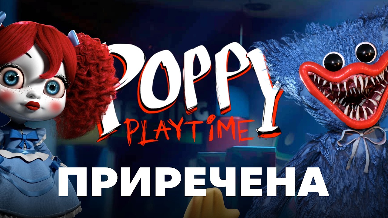 POPPY PLAYTIME ПРИРЕЧЕНА