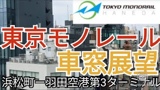 《オンライン旅行》東京を空中散歩！東京モノレール車窓動画