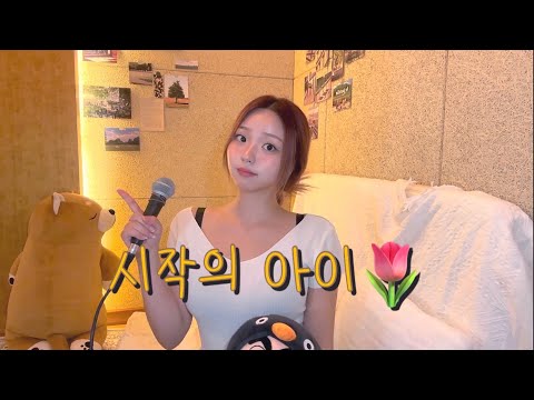 🌷제목 바꿔야 하는거 아님..? (종료의 아이로…) 🌷 시작의 아이 - 박다혜x마크툽 (MAK TUP)