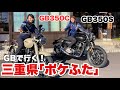 【GB350C S】梅本まどかさんと三重県ツーリング満喫しました！ポケふた探し第1弾【モトブログ】 #pokemon