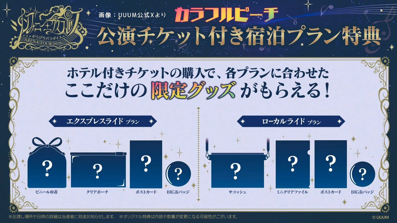 これを見ればすべてわかる?コラボツアー『からぴちパラダイス2026 