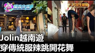 Jolin越南遊 穿傳統服辣跳開花舞 |【民生八方事】| 2023061606 @gtvnews27