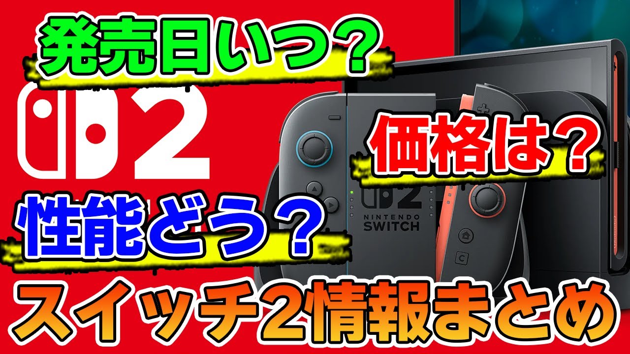 発売日決定】スイッチ2の情報が公開！周辺機器と合わせて情報まとめて
