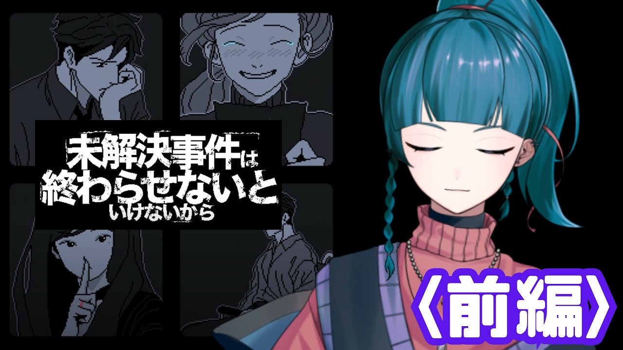 【未解決事件は終わらせないといけないから】記憶の欠片を整理して12年越しの真実を。【前編】