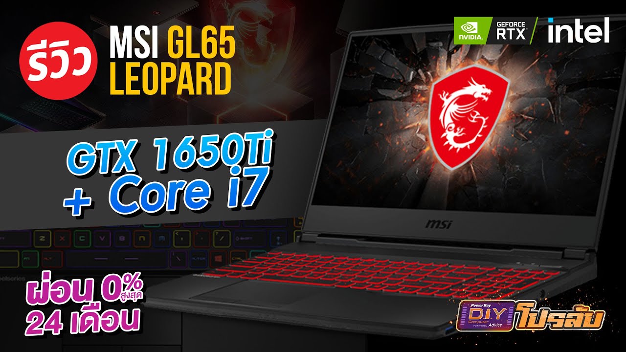 โน๊ตบุ๊คลดราคาตัวคุ้ม MSI GL65 Leopard ปรับราคารับปี 2021กับ GTX1650Ti + i7