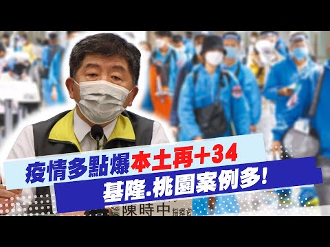 【每日必看】疫情多點爆"本土再+34" 基隆.桃園案例多!｜基隆再+12例! 群聚累計39人 海大師生也染疫 @中天新聞CtiNews   20220328