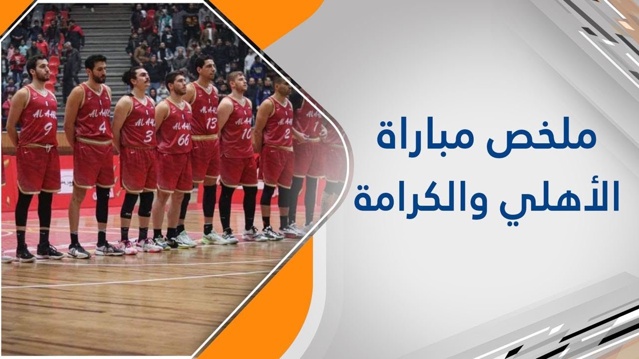 ملخص مباراة اهلي حلب والكرامة ضمن كأس الجمهورية لكرة السلة